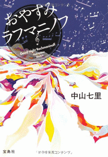 おやすみラフマニノフの画像