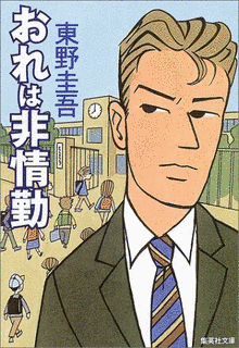 おれは非情勤の画像