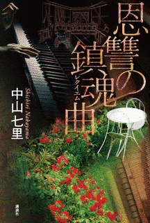 恩讐の鎮魂曲の画像