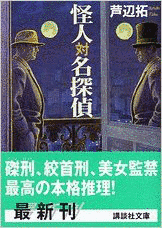 怪人対名探偵の画像