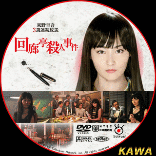 回廊亭の殺人の画像