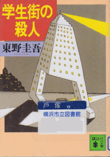 学生街の殺人の画像