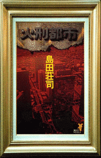 火刑都市の画像