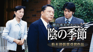 陰の季節の画像