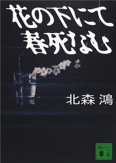 香菜里屋を知っていますかの画像