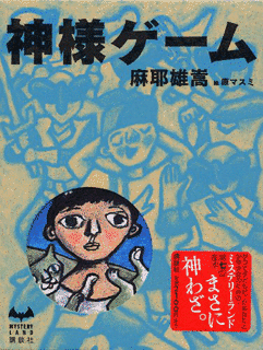 神様ゲームの画像