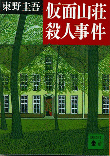 仮面山荘殺人事件の画像