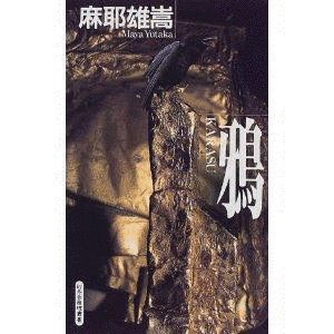 鴉の画像