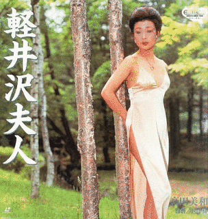 軽井沢夫人の画像