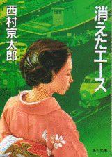 消えたエースの画像