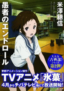 愚者のエンドロールの画像