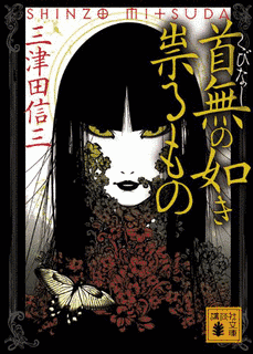 首無の如き祟るものの画像