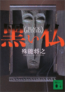 黒い仏の画像