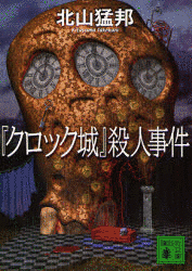 『クロック城』殺人事件の画像