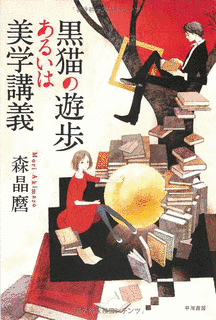 黒猫の遊歩あるいは美学講義の画像