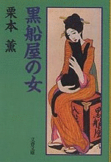 黒船屋の女の画像
