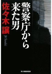警察庁から来た男の画像