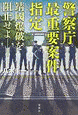警察庁最重要案件指定 靖國爆破を阻止せよの画像