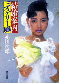 結婚案内ミステリー風の画像
