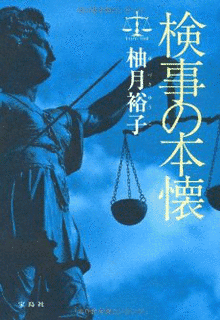 検事の本懐の画像