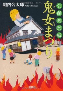 公開処刑板 鬼女まつりの画像