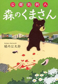 公開処刑人 森のくまさんの画像