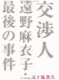 交渉人 遠野麻衣子・最後の事件の画像