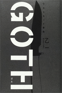 GOTH リストカット事件の画像