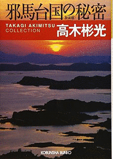 古代天皇の秘密の画像