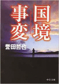 国境事変の画像