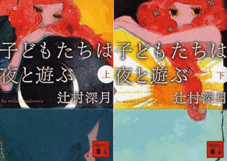 子どもたちは夜と遊ぶの画像