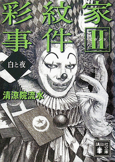 彩紋家事件の画像