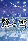 鷺と雪の画像