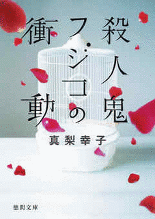 殺人鬼フジコの衝動の画像