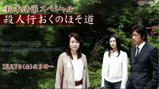 殺人行おくのほそ道の画像