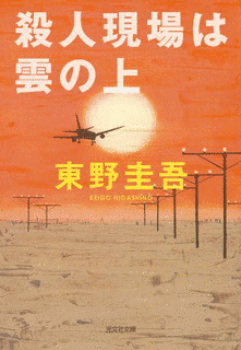 殺人現場は雲の上の画像