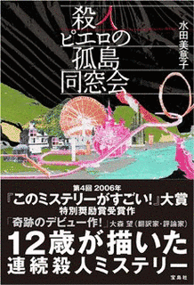 殺人ピエロの孤島同窓会の画像
