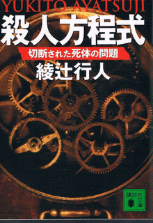 殺人方程式の画像