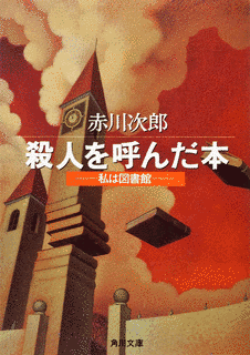 殺人を呼んだ本の画像