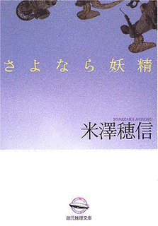 さよなら妖精の画像
