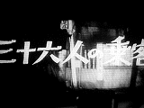 三十六人の乗客の画像