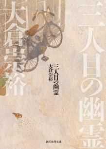 三人目の幽霊の画像