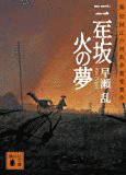 三年坂 火の夢の画像