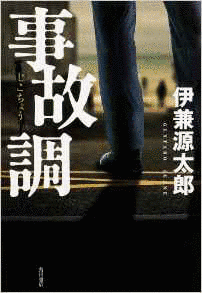 事故調の画像