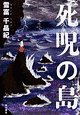 死呪の島の画像