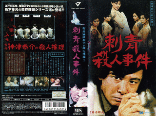 刺青殺人事件の画像