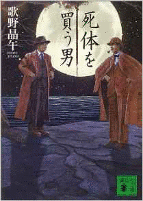 死体を買う男の画像