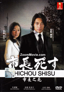 市長死すの画像