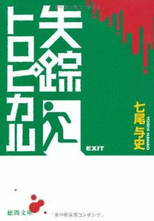 失踪トロピカルの画像