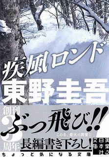 疾風ロンドの画像